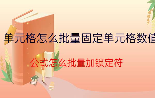 单元格怎么批量固定单元格数值 公式怎么批量加锁定符？